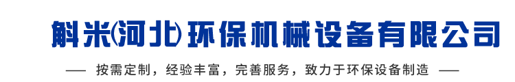 斛米（河北）環(huán)保機(jī)械設(shè)備有限公司